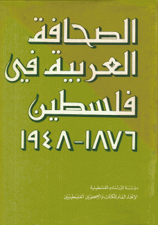 الصحافة العربية في فلسطين 1876 - 1948