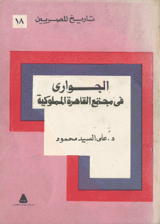 الجواري في مجتمع القاهرة المملوكية