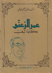 عمر الزعني حكاية شعب