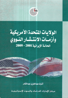 الولايات المتحدة الأميركية وأزمات الإنتشار النووي