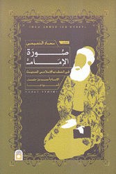 صورة الإمام في الخطاب الإسلامي الحديث