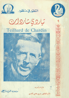 التطور في منظور تيار ده شاردان