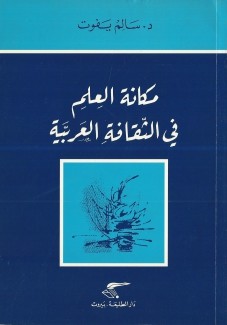 مكانة العلم في الثقافة العربية