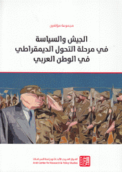 الجيش والسياسة في مرحلة التحول الديمقراطي في الوطن العربي