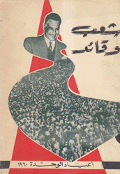 شعب وقائد أعياد الوحدة 1960