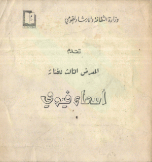 المعرض الثالث للفنانة أسماء فيومي