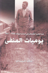 عبد العزيز الشملان في سانت هيلانه 1956 - 1961 يوميات المنفى
