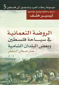 الروضة النعمانية في سياحة فلسطين وبعض البلدان الشامية