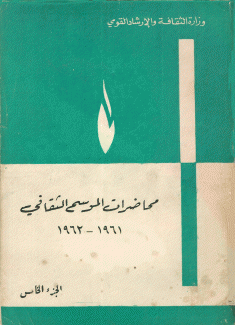 محاضرات الموسم الثقافي ج5 1961 - 1962