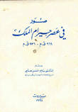 صور في عصر حيرام الملك