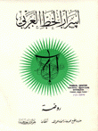 أسرار الخط العربي