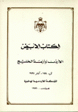 الكتاب الأبيض الأردن وأزمة الخليج آب 1990 - آذار1991