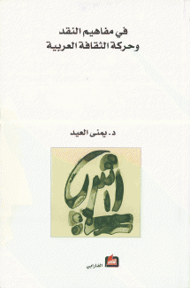 في مفاهيم النقد وحركة الثقافة العربية