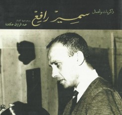 ذكريات وأعمال سمير رافع