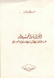 الكرازة والحوار على ضوء الإختبار الإسلامي والمسيحي