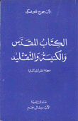 الكتاب المقدس والكنيسة والتقليد وجهة نظر أرثوذكسية