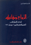 الزواج ومفاعيله لدى الطوائف المشمولة في قانون 2 نيسان 1951