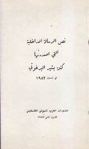 نص الرسالة التي أصدرتها كتلة بشير البرغوتي في تموز 1982