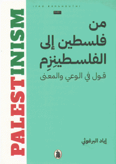من فلسطين إلى الفلسطينزم