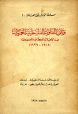 وثائق المقاومة الفلسطينية العربية ضد الإحتلال البريطاني والصهيونية 1918 - 1939