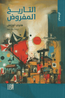 التاريخ المفروض