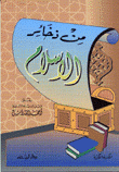 من ذخائر الإسلام