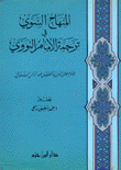 المنهاج السوي في ترجمة الإمام النووي