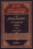 جامع العلوم والحكم في شرح خمسين حديثا من جوامع الكلم