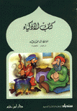 كتاب الأذكياء