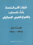 قرارات الأمم المتحدة بشأن فلسطين والصراع العربي- الإسرائيلي 2