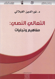 التعالي النصي مفاهيم وتجليات