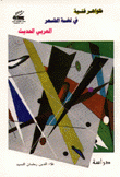 ظواهر فنية في لغة الشعر العربي الحديث