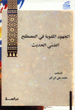 الجهود اللغوية في المصطلح العلمي الحديث