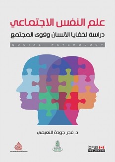 علم النفس الإجتماعي دراسة لخفايا الإنسان وقوى المجتمع