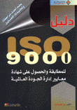 دليل ISO 9000