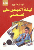 ليلة القبض على الصحفي