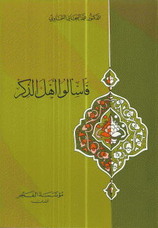 فاسألوا أهل الذكر
