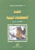 معجم المصطلحات البيئية إنكليزي عربي