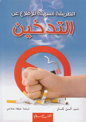 الطريقة السهلة للإقلاع عن التدخين