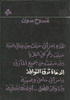 الدماء تدق النوافذ