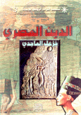 الدين المصري