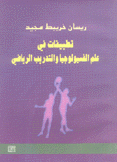 تطبيقات في علم الفسيولوجيا والتدريب الرياضي