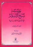 مؤسسة شيخ الإسلام في الدولة العثمانية