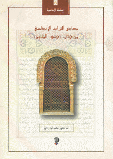 مصادر التراث الأندلسي من كتاب كشف الظنون