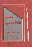 معجم ألفاظ الحضارة عربي - فرنسي - إنجليزي