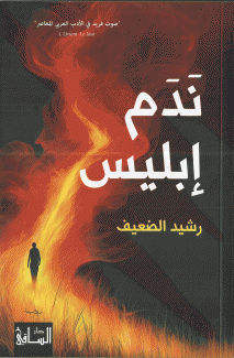 ندم إبليس