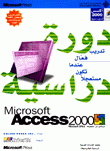 دورة دراسية Access 2000