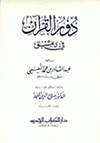 دور القرآن في دمشق