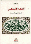 الفكر الإسلامي قراءات ومراجعات