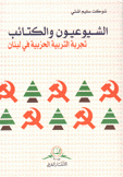 الشيوعيون والكتائب تجربة التربية الحزبية في لبنان